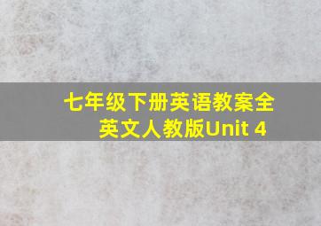 七年级下册英语教案全英文人教版Unit 4